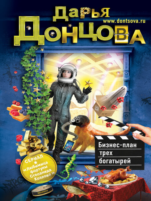 Title details for Бизнес-план трех богатырей by Дарья Донцова - Available